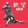 「欲望という映画をご存じかいな」 - Blow Up