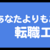 転職で失敗しないコツを紹介する記事