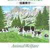 動物の権利運動と動物福祉　ー　規制か、撤廃か？　動物の権利運動における畜産をめぐる論争