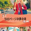 【観た】500ページの夢の束