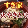 【すき家】復活 新商品「炭火 やきとり丼 2023」レビュー（感想）※YouTube動画あり