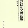 梯実円　「教行信証の宗教構造」