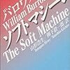 ウィリアム・バロウズ『ソフトマシーン』を読む