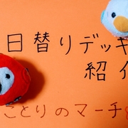 ことりのマーチ ことりのマーチ