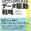 DMM.com を支えるデータ駆動戦略　石垣 雅人