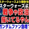 【本題】ガンダムはスター・ウォーズのパクリ？ 騙されたと思って観てほしい衝撃の事実