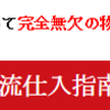 「上流仕入指南書」のガチンコレビュー