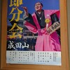 成田山新勝寺の節分会