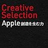 Creative Selection Apple 創造を生む力