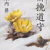 『櫛挽道守（くしひきちもり）』　木内昇