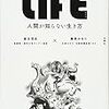 「LIFE <ライフ>人間が知らない生き方」を読んでみての感想とかいろいろ