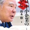 （読書録）俺は中小企業のオヤジ