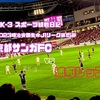 成長が数字になるのなら〜J1第15節 京都サンガFC vs 浦和レッズ スポーツ観戦日記〜