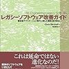 レガシーソフトウェア改善ガイドを読んだ