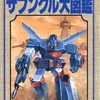 戦闘メカ ザブングル大図鑑を持っている人に  大至急読んで欲しい記事