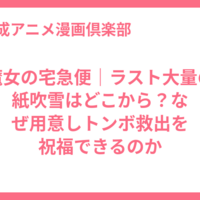 魔女の宅急便｜ラスト大量の紙吹雪はどこから？なぜ用意しトンボ救出を祝福できるのか