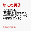 ７月１２日、販売！　なにわ男子 2nd アルバム「POPMALL ポップモール 」