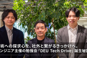 技術への探求心を、社外と繋がるきっかけへ。エンジニア主催の勉強会「DEU Tech Drive」誕生秘話！