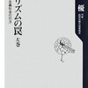 佐藤優『テロリズムの罠 左巻 新自由主義社会の行方』 （角川学芸出版）2009/02/10