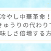 冷やし中華革命！きゅうりの代わりで美味しさ倍増する方法