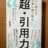 【書評】超・引用力　上野陽子　青春出版社