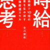 時給思考　著者：金川顕教（かながわ・あきのり）