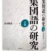 集団語の研究［下巻］