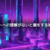 テクノロジーへの理解がないと損をする時代になった