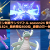 【ポケモン剣盾 S24使用構築 最終レート1824_最終順位800位】逆転の発想のその先へ~Season8~【5桁からのRe:START】