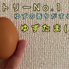 幻の卵屋さん～ゆずたま～