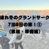 子連れ冬のグランドサークル7泊8日の旅！①（旅程・準備編）