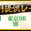 【🚨暴露🚨】本日、14:25発走の東京9Rで「万馬券」を無料体験してください。