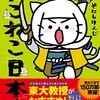 【COMIC】そにしけんじ／ねこねこ日本史　１２（実業之日本社）