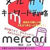 メルカリ出品を初めて１か月ほど経過した初心者の雑感。メリット、デメリット。