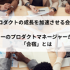 プロダクトの成長を加速させる会議：エムスリーのプロダクトマネージャーが実践する「合宿」とは