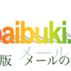 【告知】yabaibuki.dev~メールの技術LT会~を開催します