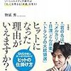 「君の名は。」から分かるクチコミの重要性 /新ヒットの方程式　著：物延秀