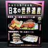 nanoblock でつくる日本の世界遺産　第35号