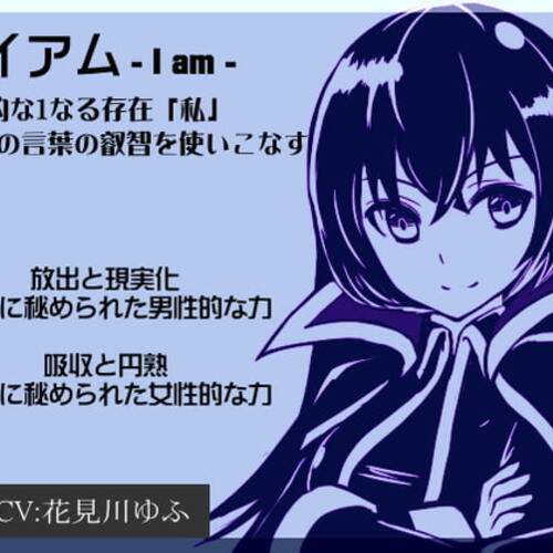 【同人ASMRレビュー】アイアム-I am- 絶対的な1なる存在「私」 「私」の言葉の叡智を使いこなす【花見川ゆふ】