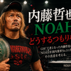 内藤哲也は、NOAHをどうするつもりなのか？