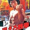 『吼えろ鉄拳』＠東京国立近代美術館フィルムセンター(15/7/25(sat)鑑賞)