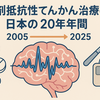 薬剤抵抗性てんかん ― 日本の保険適応で読み解く20年の進歩
