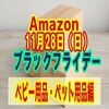 【2021年】Amazonブラックフライデー！とんでもない高額商品を発見？