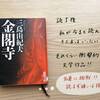 【読了】三島由紀夫著書「金閣寺」を読みました。