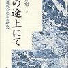 喪の途上にて