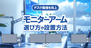 モニターアームの選び方と取り付け方｜種類の違い・VESA規格・失敗しないチェックポイント