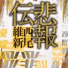 西尾維新　『悲報伝』