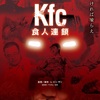 《ベトナム・ゴアムービー》『Kfc』が変態映画の祭典「ホラー秘宝まつり 2024」とタッグ！「世界先行オールナイトイベント at 高田世界館」への緊急参戦が決定！