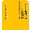  [asin:434498045X:title=ゲームニクスとは何か―日本発、世界基準のものづくり法則]