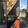 千葉市美術館『初期浮世絵展』と清澄白河